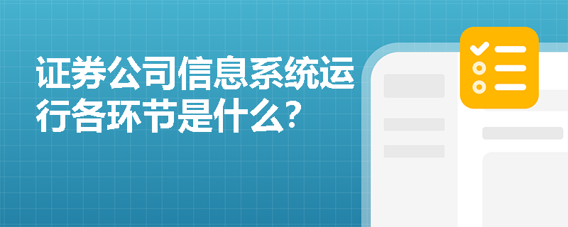 证券公司信息系统运行各环节是什么？