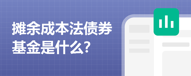 摊余成本法债券基金是什么？