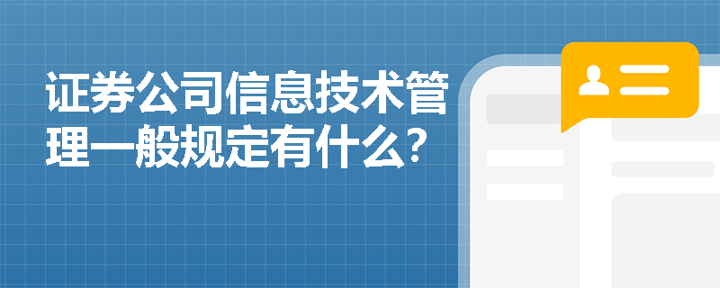 证券公司信息技术管理一般规定有什么？