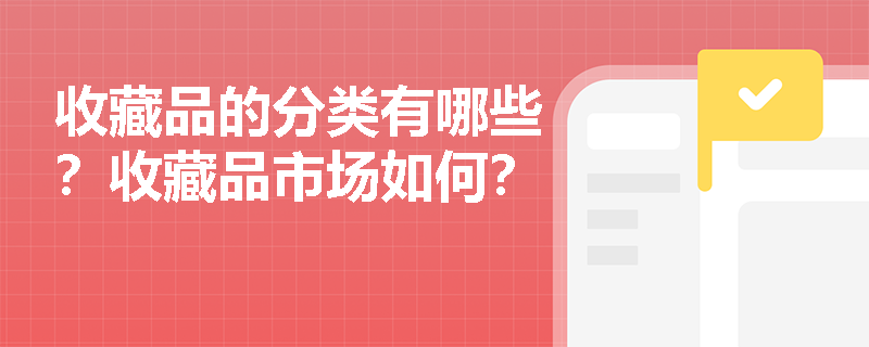 收藏品的分类有哪些？收藏品市场如何？