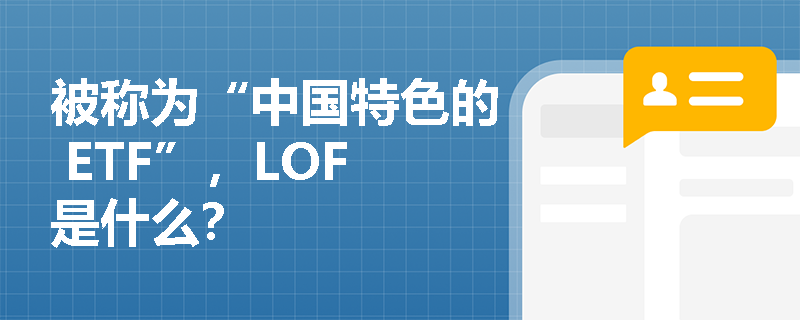 被称为“中国特色的 ETF”，LOF是什么？