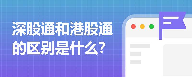 深股通和港股通的区别是什么？