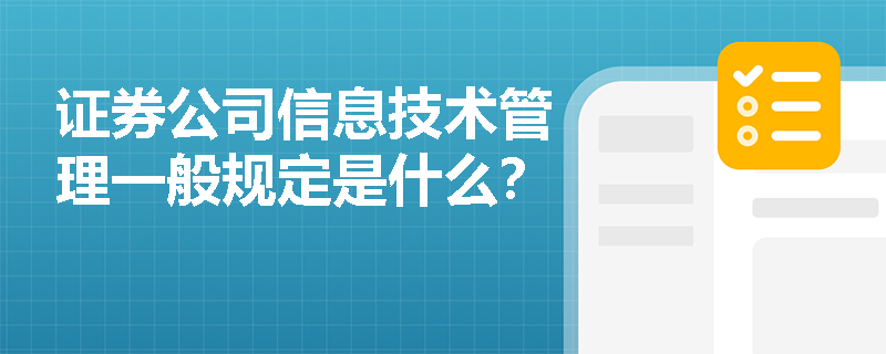 证券公司信息技术管理一般规定是什么？