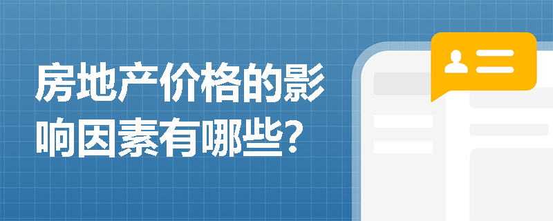 房地产价格的影响因素有哪些？