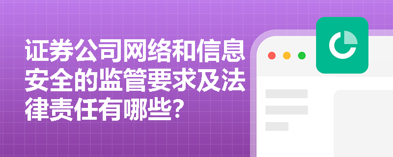 证券公司网络和信息安全的监管要求及法律责任有哪些？