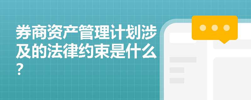 券商资产管理计划涉及的法律约束是什么？