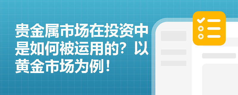 贵金属市场在投资中是如何被运用的？以黄金市场为例！