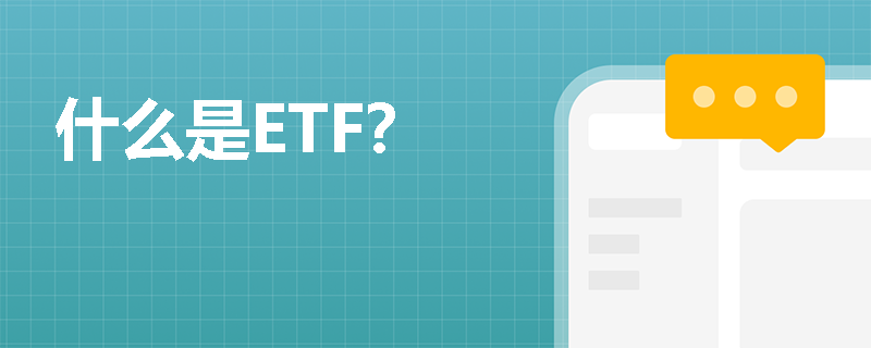 什么是ETF？