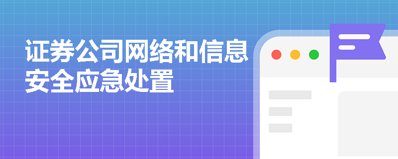 证券公司网络和信息安全应急处置