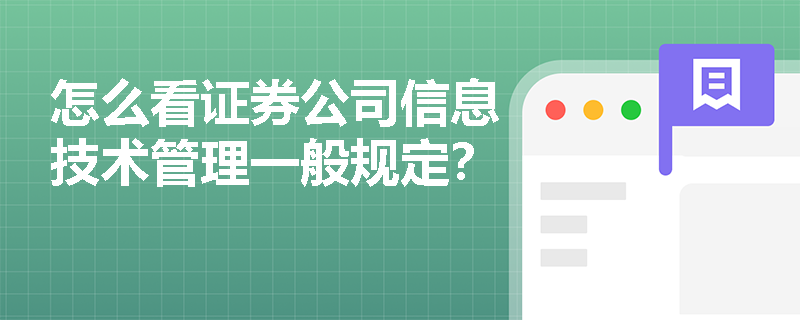 怎么看证券公司信息技术管理一般规定？