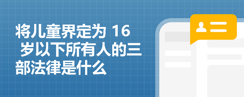 将儿童界定为 16 岁以下所有人的三部法律是什么