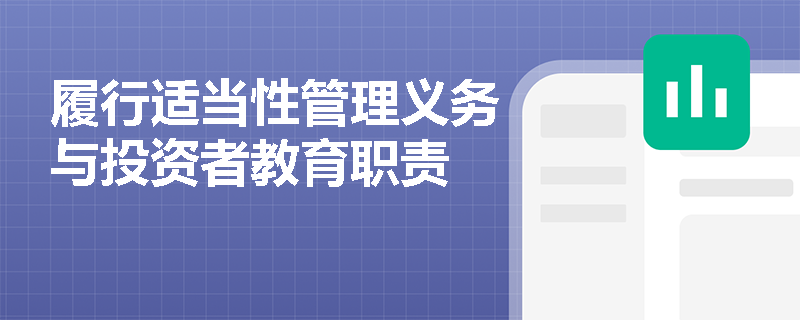 履行适当性管理义务与投资者教育职责