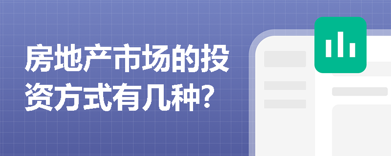 房地产市场的投资方式有几种？