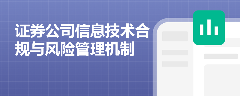 证券公司信息技术合规与风险管理机制