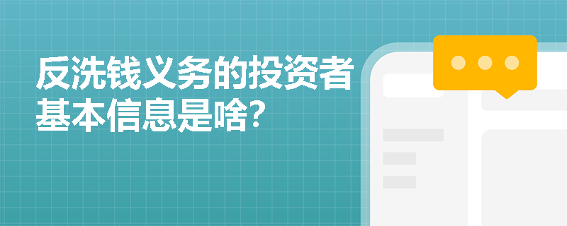 反洗钱义务的投资者基本信息是啥？