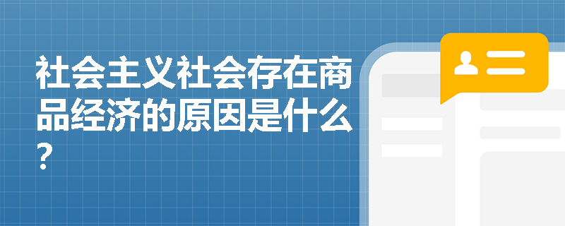 社会主义社会存在商品经济的原因是什么？