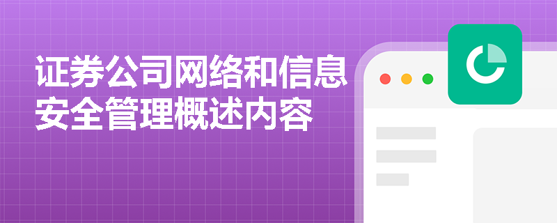 证券公司网络和信息安全管理概述内容