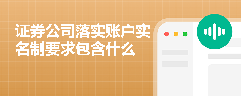 证券公司落实账户实名制要求包含什么