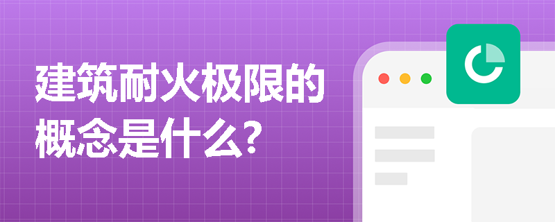 建筑耐火极限的概念是什么?