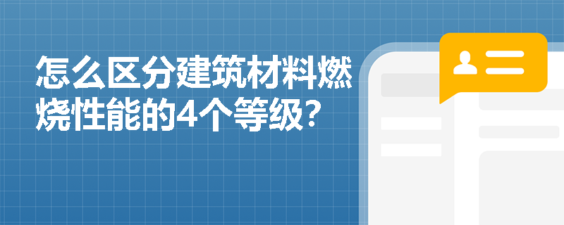 怎么区分建筑材料燃烧性能的4个等级？