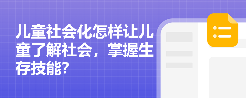 儿童社会化怎样让儿童了解社会，掌握生存技能？