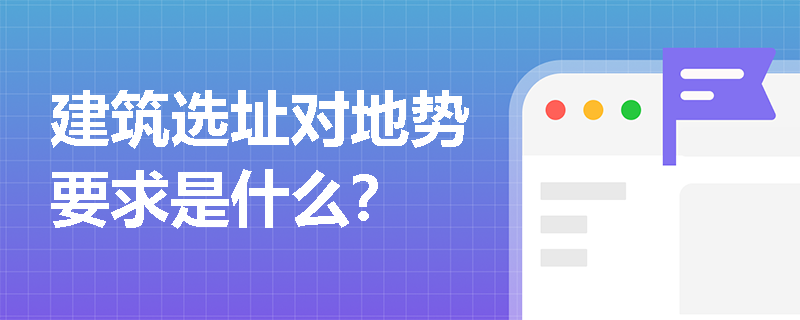 建筑选址对地势要求是什么？