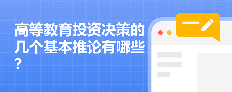 高等教育投资决策的几个基本推论有哪些？