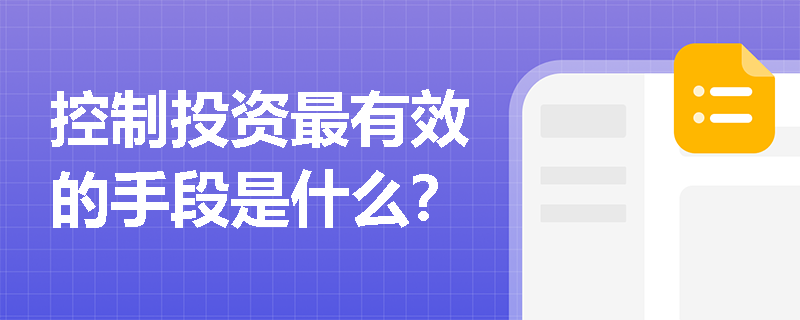 控制投資最有效的手段是什么？