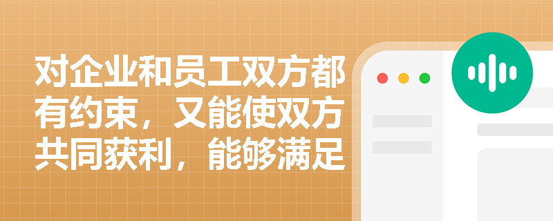 对企业和员工双方都有约束，又能使双方共同获利，能够满足这种要求的是