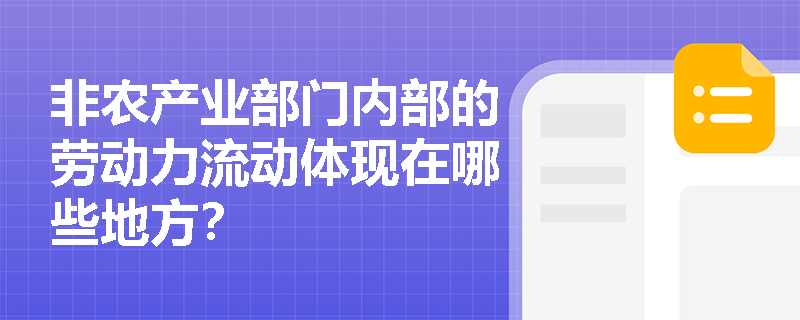 非农产业部门内部的劳动力流动体现在哪些地方？