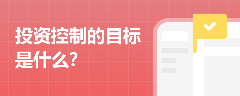 投資控制的目標(biāo)是什么？