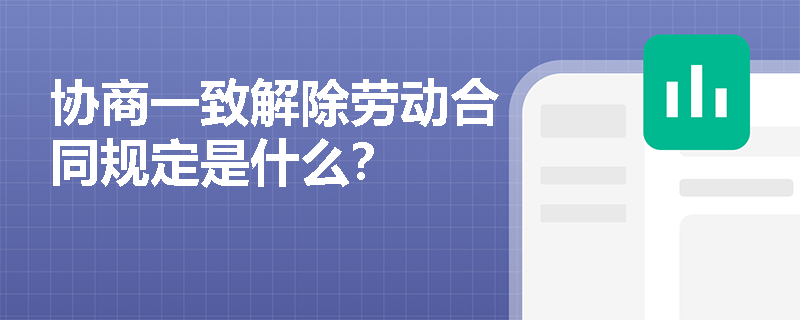 协商一致解除劳动合同规定是什么？