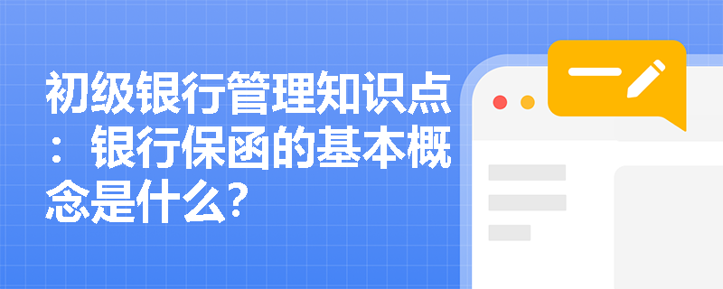 初级银行管理知识点：银行保函的基本概念是什么？