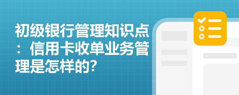 初级银行管理知识点：信用卡收单业务管理是怎样的？