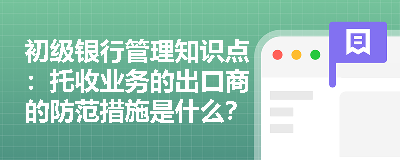 初级银行管理知识点：托收业务的出口商的防范措施是什么？