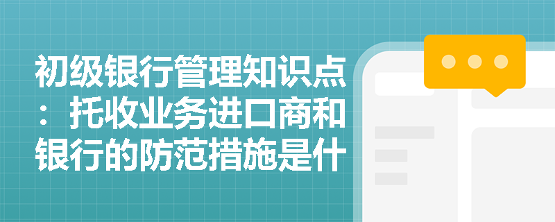 初级银行管理知识点：托收业务进口商和银行的防范措施是什么？