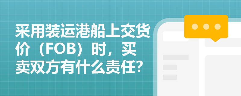 采用装运港船上交货价（FOB）时，买卖双方有什么责任？