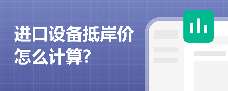 進口設(shè)備抵岸價怎么計算？