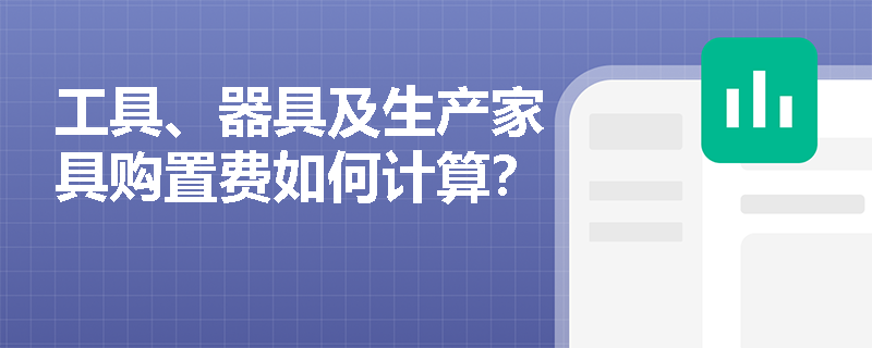 工具、器具及生产家具购置费如何计算？