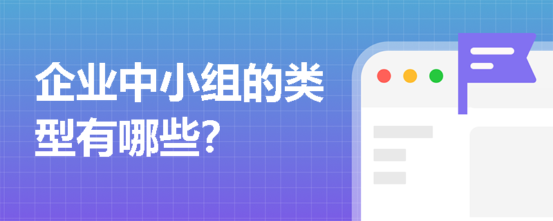 企业中小组的类型有哪些？