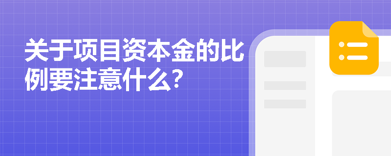 关于项目资本金的比例要注意什么？