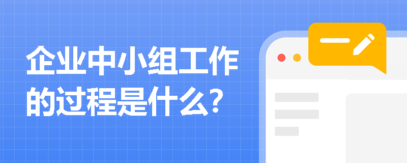 企业中小组工作的过程是什么？