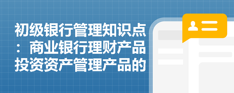 初级银行管理知识点：商业银行理财产品投资资产管理产品的条件是什么？