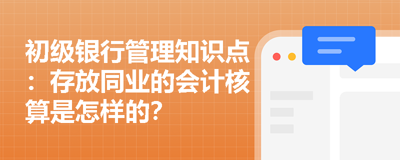 初级银行管理知识点：存放同业的会计核算是怎样的？