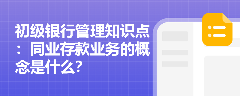 初级银行管理知识点：同业存款业务的概念是什么？