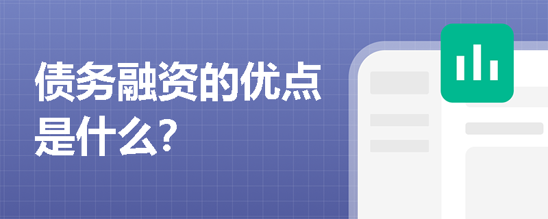 债务融资的优点是什么？