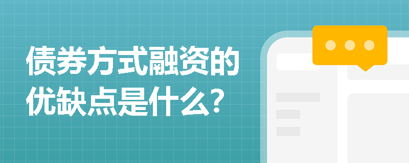 债券方式融资的优缺点是什么？