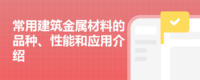 常用建筑金属材料的品种、性能和应用介绍