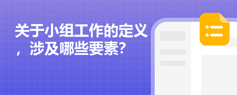 关于小组工作的定义，涉及哪些要素？