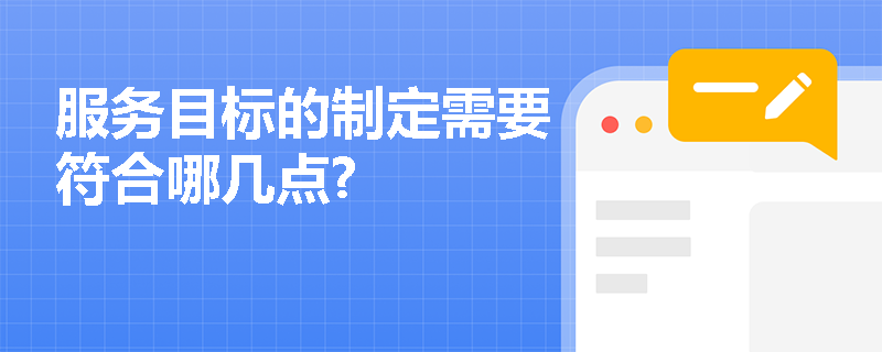 服务目标的制定需要符合哪几点?